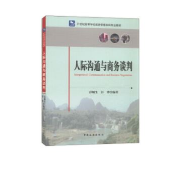 人际沟通与商务谈判