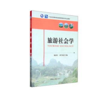 旅游社会学