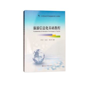 旅游信息化基础教程