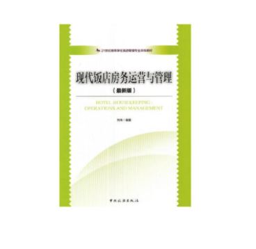 现代饭店房务运营与管理(最新版)