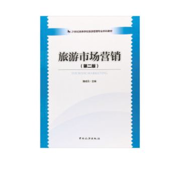 旅游市场营销(第二版)