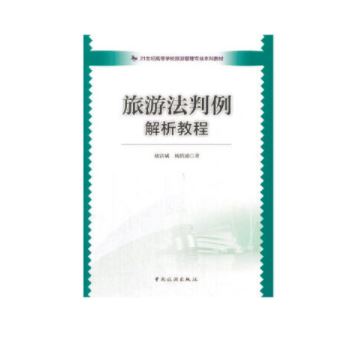 旅游法判例解析教程