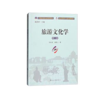 旅游管理专业新视野本科教材--旅游文化学(第三版)