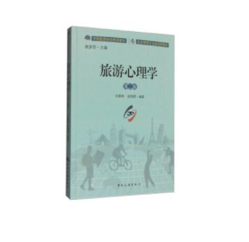 旅游管理专业新视野本科教材--旅游心理学(第二版)