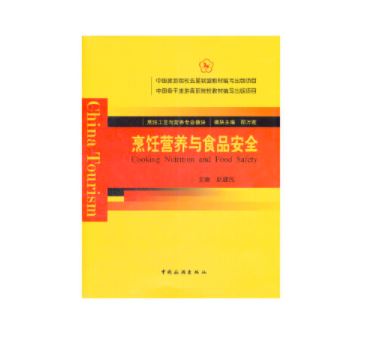 烹饪营养与食品安全