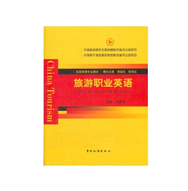 旅游职业英语