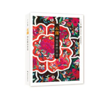 云南，背包客的天堂