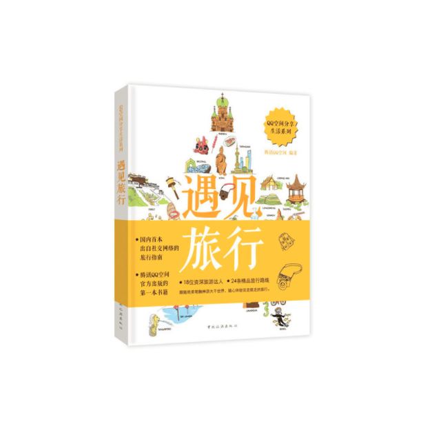 遇见旅行：QQ空间分享生活系列