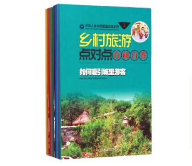 乡村旅游点对点.百问百答系列