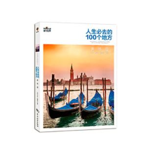 人生必去的100个地方?世界篇