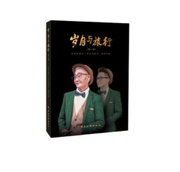 岁月与旅行(第一辑)