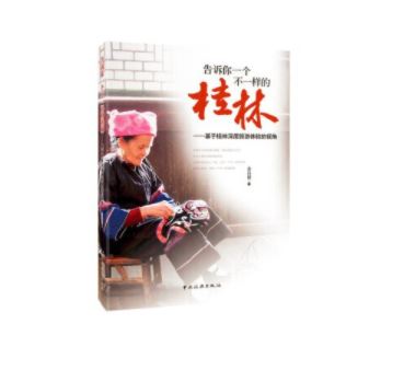 告诉你一个不一样的桂林--基于桂林深度旅游体验的视角