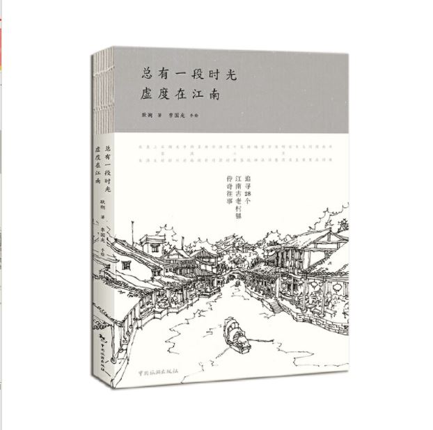 总有一段时光虚度在江南