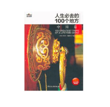 人生必去的100个地方?中国篇