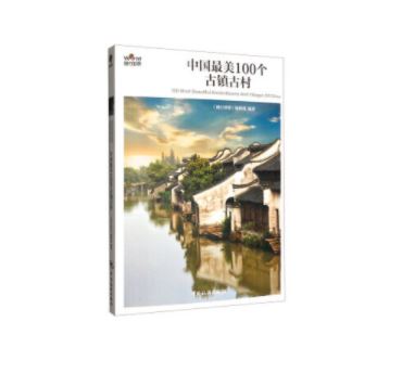 中国最美100个古镇古村