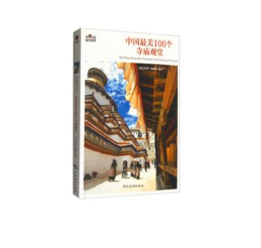 中国最美100个寺庙观堂