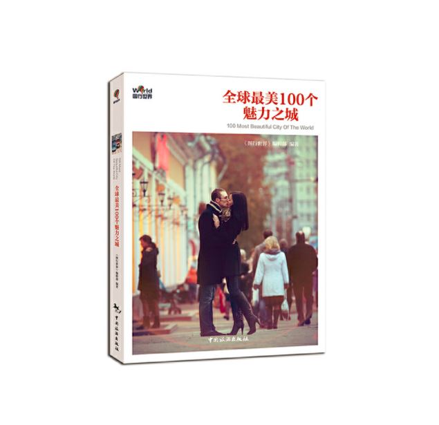 全球最美100个魅力之城(第二版)