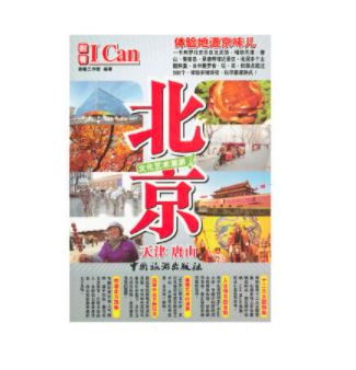 I Can旅游系列---北京