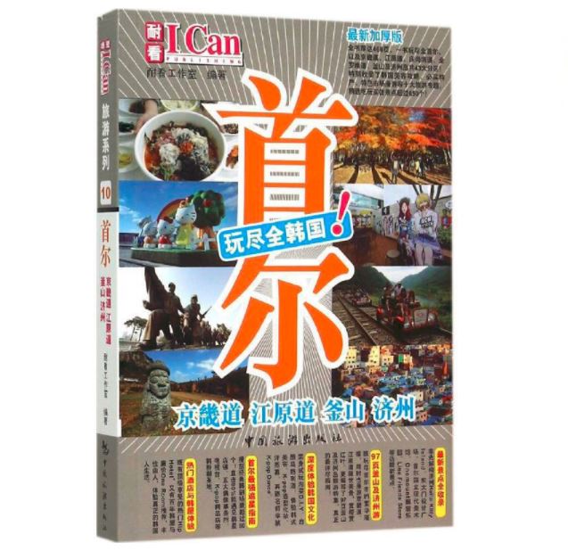 I Can旅游系列--首尔
