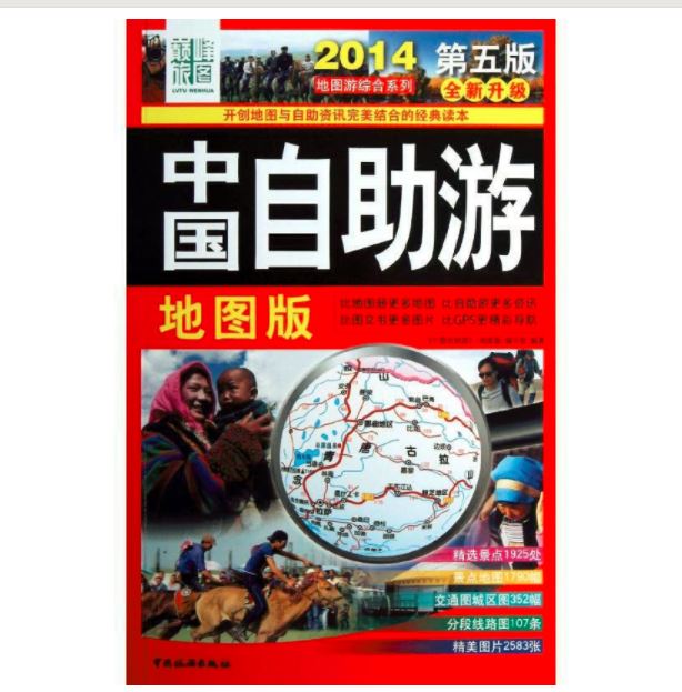 2014中国自助游(地图版)