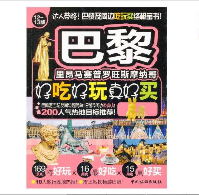 巴黎好吃好玩真好买