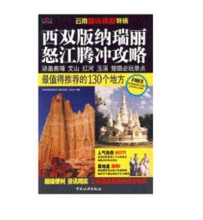 西双版纳、瑞丽、怒江、腾冲攻略