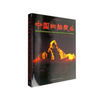 中国四姑娘山（画册，汉英对照）