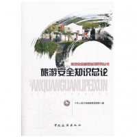 旅游安全知识总论