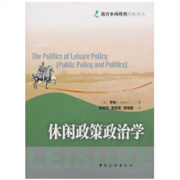 休闲政策政治学