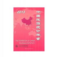 中国旅游统计年鉴2013