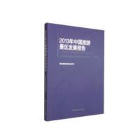 2013年中国旅游景区发展报告