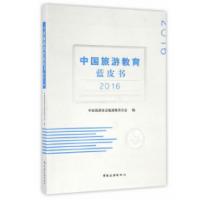 中国旅游教育蓝皮书2016