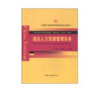 酒店人力资源管理实务