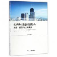世界城市旅游经济结构演进、评价与优化研究