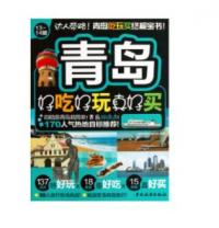 青岛好吃好玩真好买