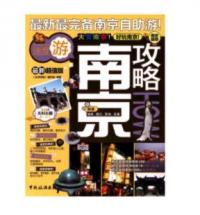 南京攻略
