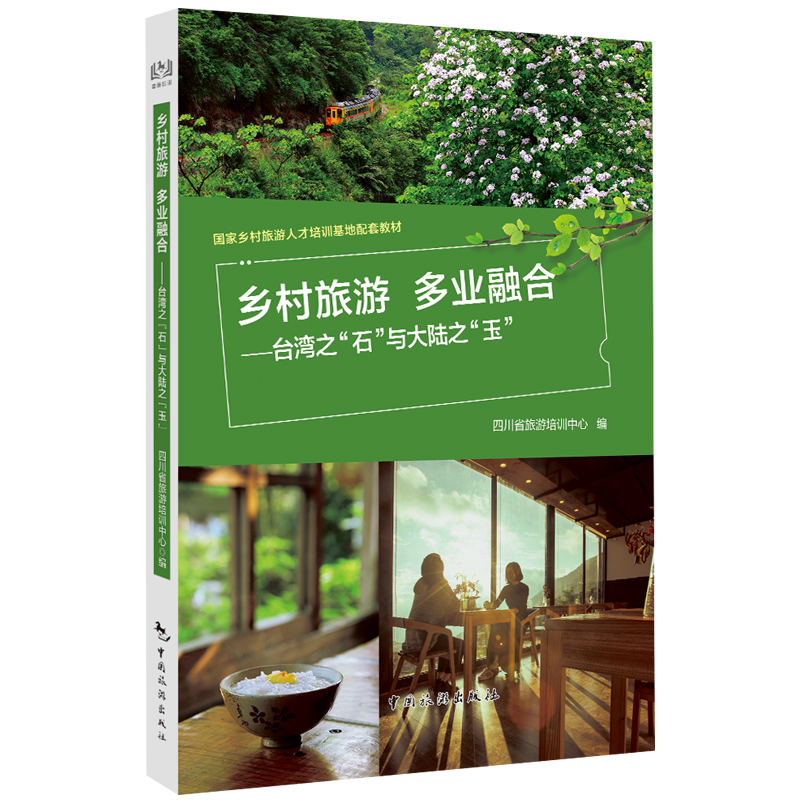 乡村旅游 多业融合——台湾之“石”与大陆之“玉”