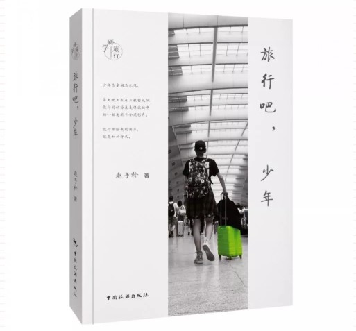 旅行吧，少年