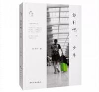 旅行吧，少年