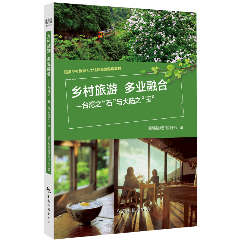 乡村旅游：多业融合——台湾之“石”与大陆之“玉”