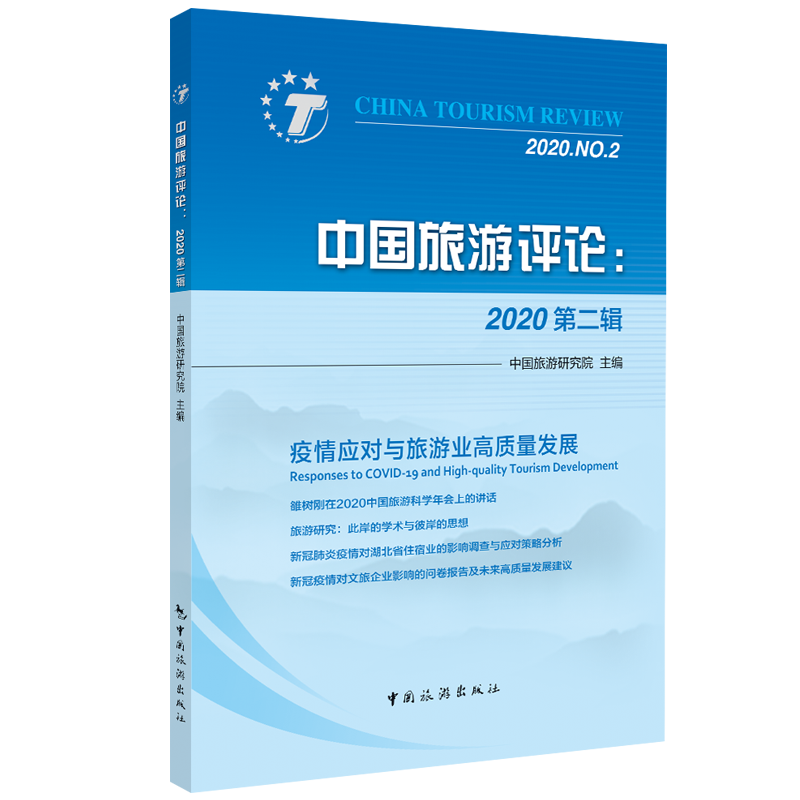 中国旅游评论：2020第二辑