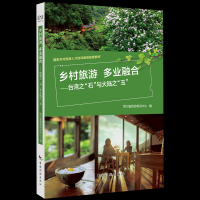 乡村旅游：多业融合——台湾之“石”与大陆之“玉”