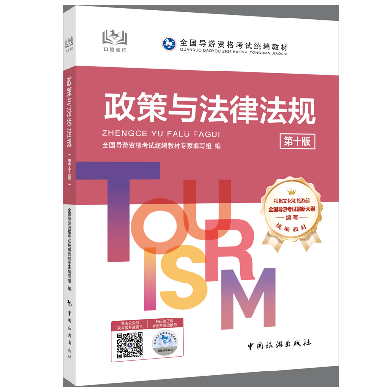 政策与法律法规（第五版）