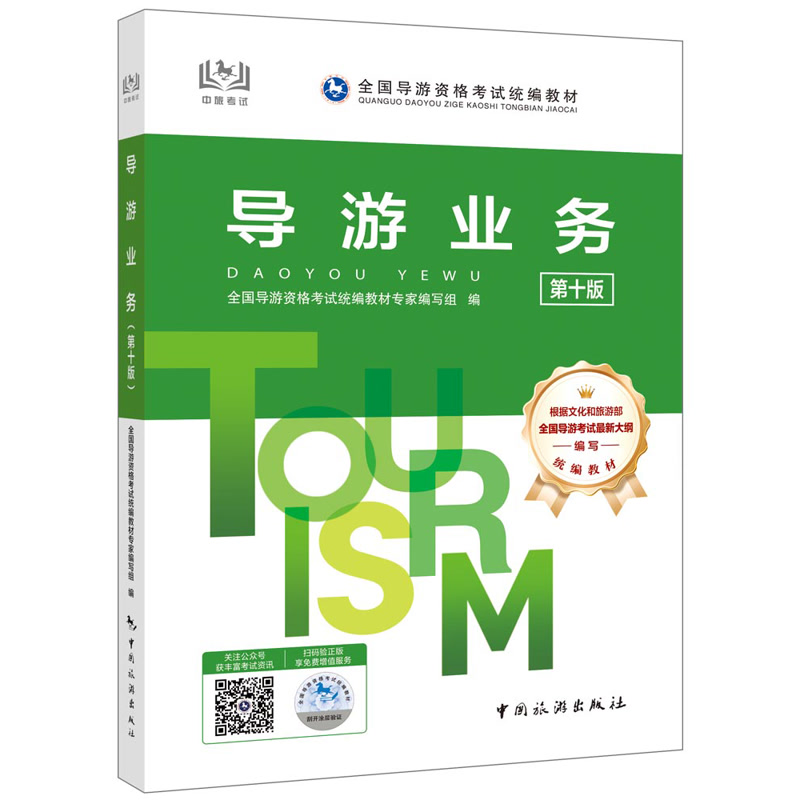 导游业务（第五版）