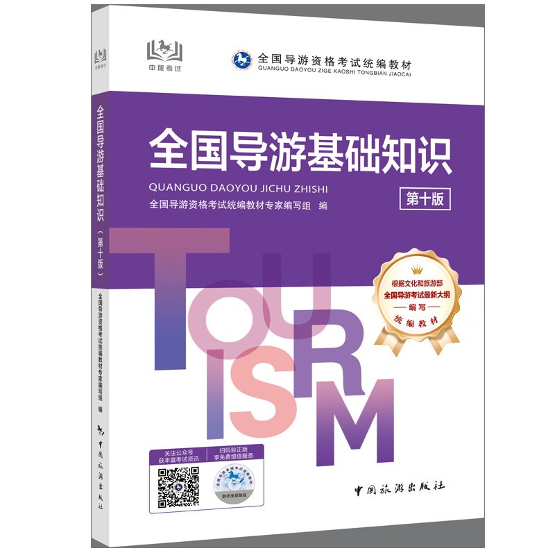 全国导游基础知识（第五版）