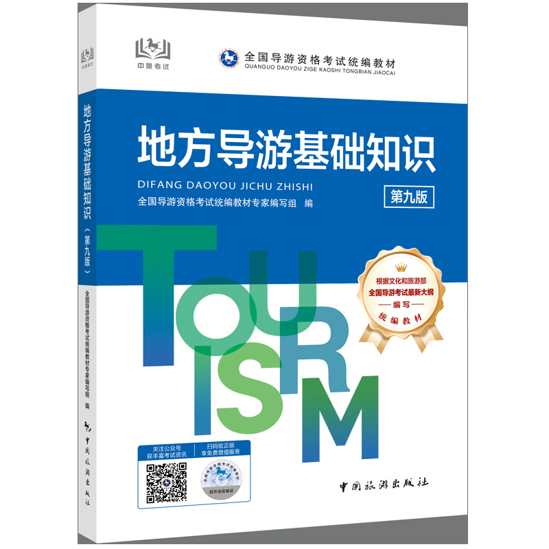 地方导游基础知识（第四版）