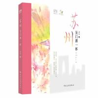 苏州 吴门酒一杯