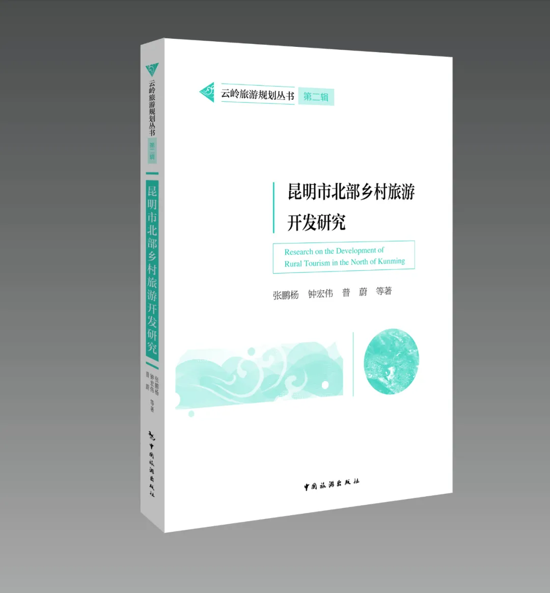 昆明市北部乡村旅游开发研究