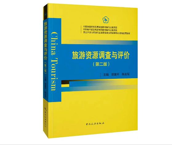 旅游资源调查与评价(第二版)