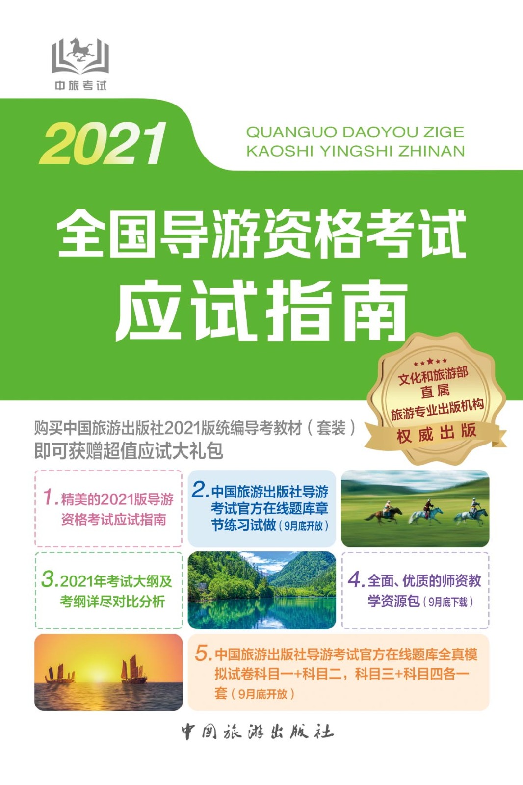 全国导游资格考试应试指南2021